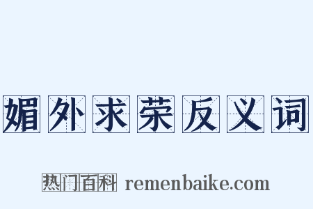 媚外求荣反义词是什么意思的图片